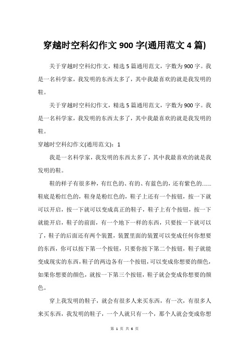 穿越时空科幻作文900字(通用范文4篇)