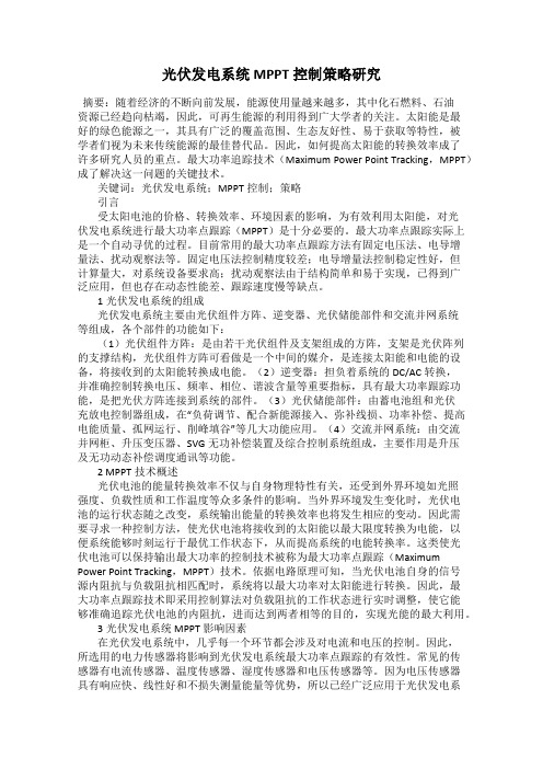 光伏发电系统MPPT控制策略研究