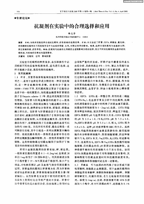 抗凝剂在实验中的合理选择和应用