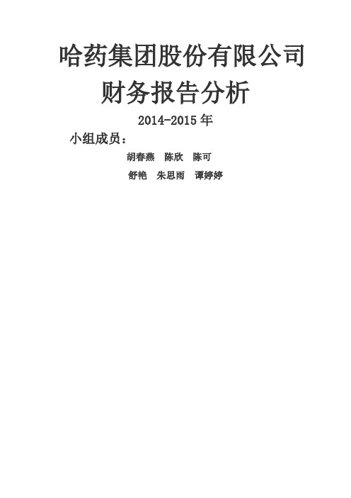 哈药集团财务报告分析