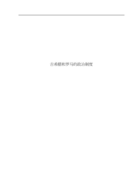 古希腊和罗马的政治制度