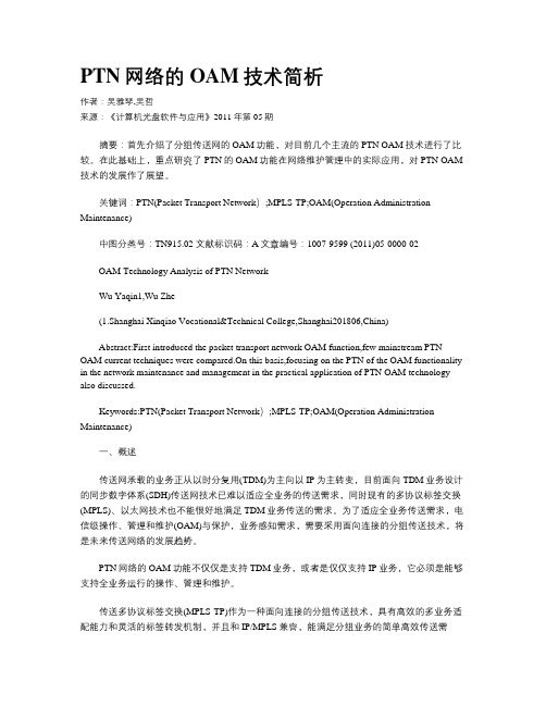 PTN网络的OAM技术简析