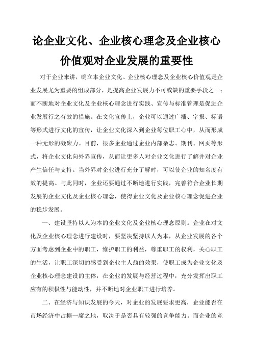 论企业文化-企业核心理念-企业核心价值观-对企业发展的重要性