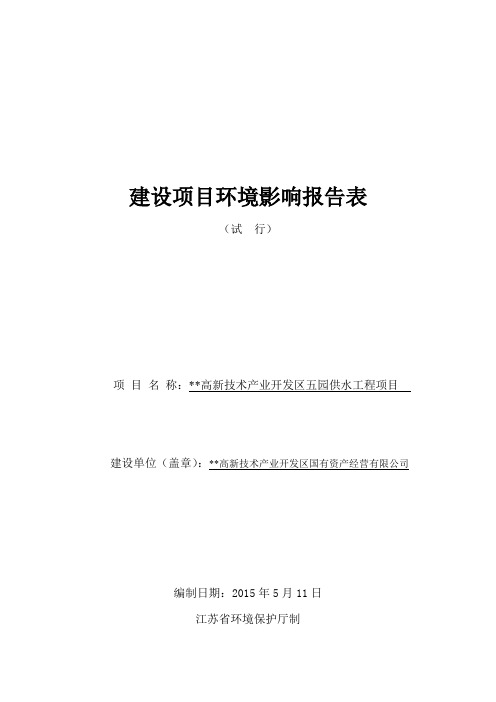 开发区五园供水工程项目环评表 环境影响报告书