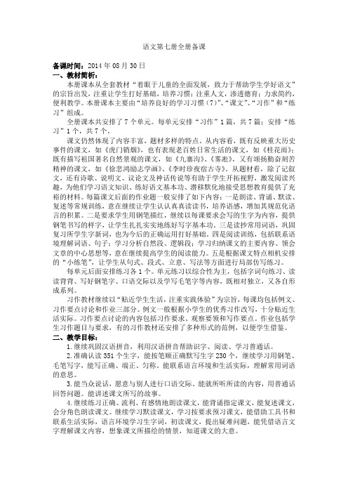 苏教版四年级语文第七册全册备课