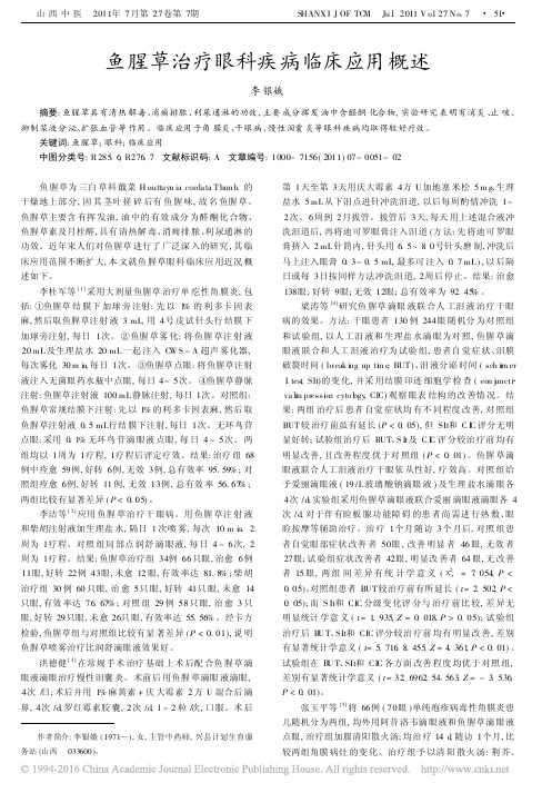 鱼腥草治疗眼科疾病临床应用概述