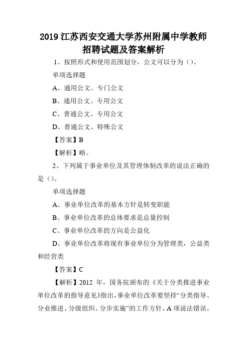 2019江苏西安交通大学苏州附属中学教师招聘试题及答案解析 .doc