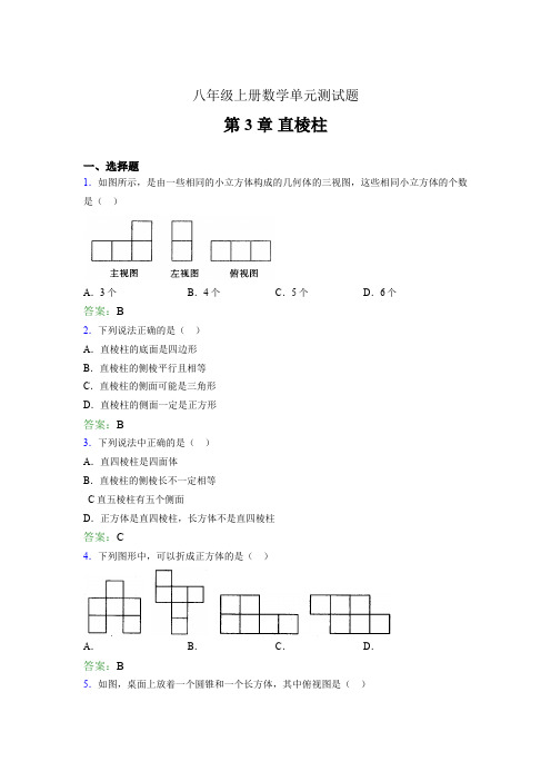 八年级上册数学单元测试题inc 第3章 直棱柱