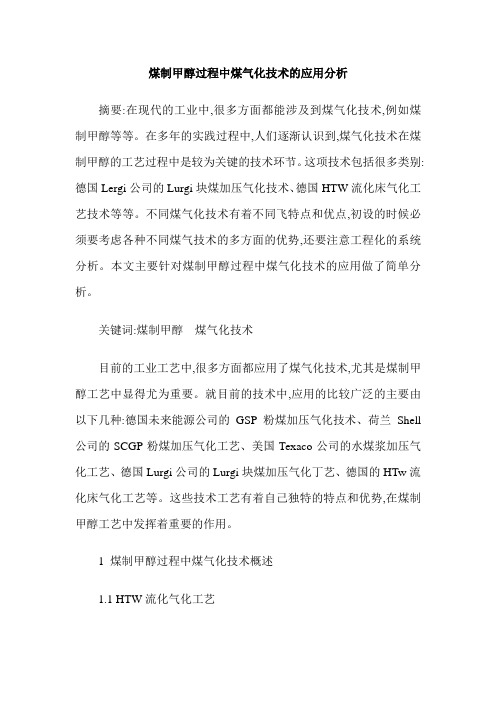 煤制甲醇过程中煤气化技术的应用分析