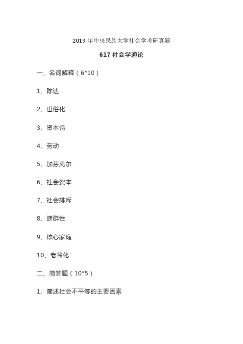 2019年中央民族大学社会学考研真题
