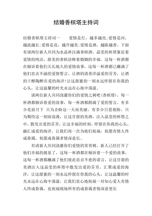 结婚香槟塔主持词