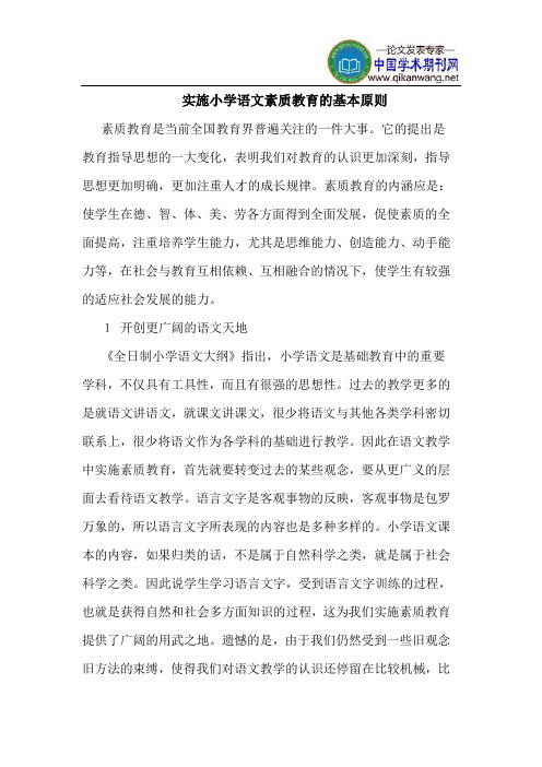 实施小学语文素质教育的基本原则