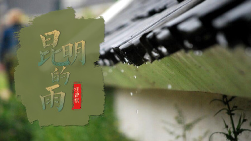 《昆明的雨》PPT优秀教学课件