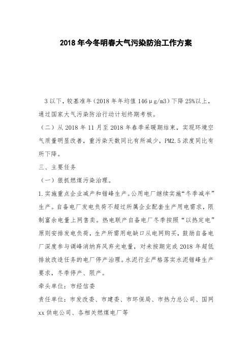 2018年今冬明春大气污染防治工作方案