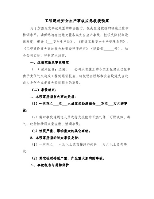 工程建设安全生产事故应急救援预案(3篇)