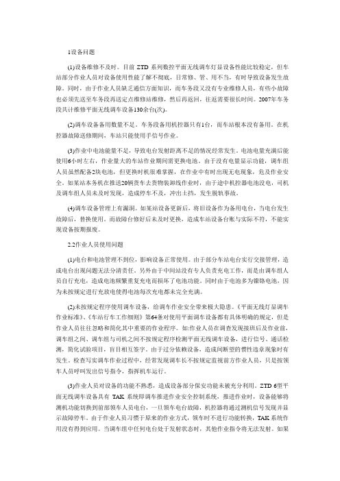 调车作业中存在的问题问题