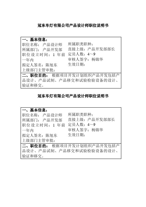 冠东车灯有限公司产品设计师职位说明书(doc 8页)