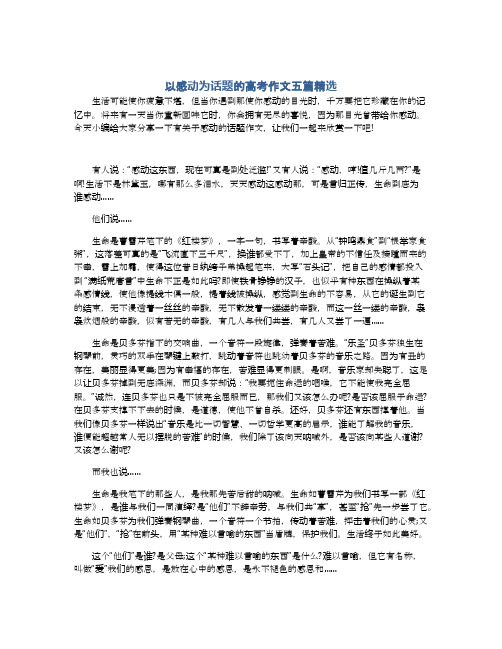 以感动为话题的高考作文五篇精选