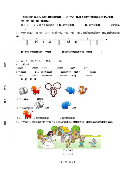2018-2019年重庆市城口县修齐镇第二中心小学一年级上册数学模拟期末测试无答案