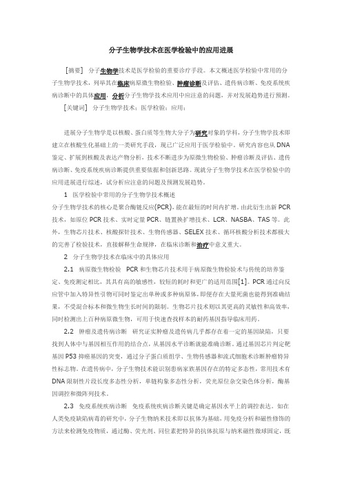 分子生物学技术在医学检验中的应用进展