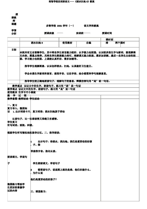 培智学校实训班语文——《洒水扫地3》教案