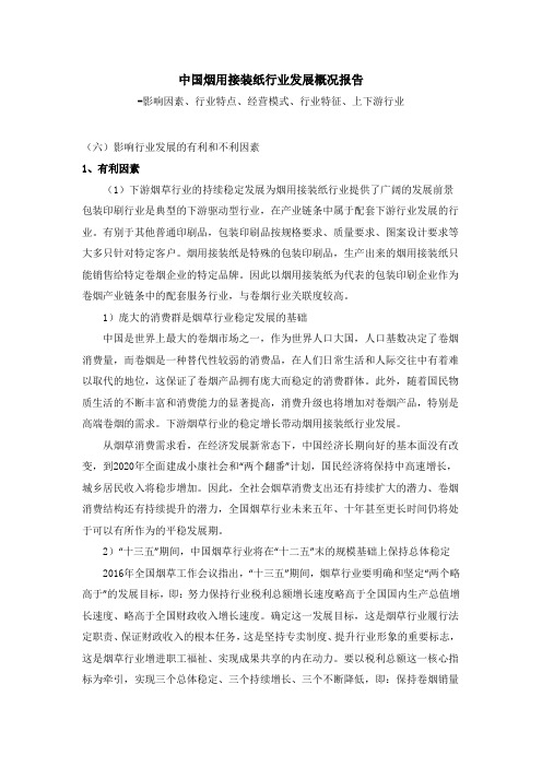 中国烟用接装纸行业发展概况报告-影响因素、行业特点、经营模式、行业特征、上下游行业