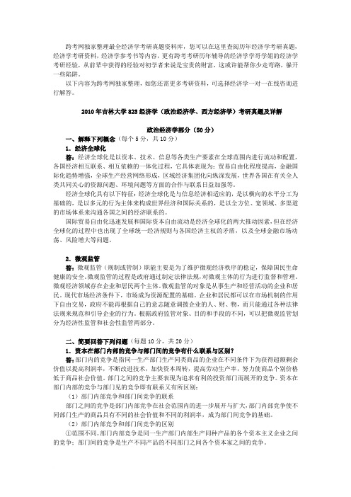 2010年吉林大学823经济学(政治经济学、西方经济学)考研真题及详解
