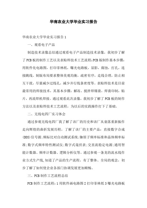 华南农业大学毕业实习报告