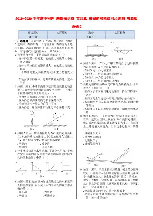 2019-2020学年高中物理 基础知识篇 第四章 机械能和能源同步练测 粤教版必修2.doc