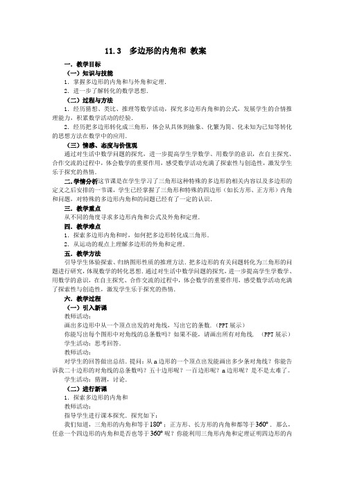 数学人教版八年级上册11.3 多边形的内角和 教案
