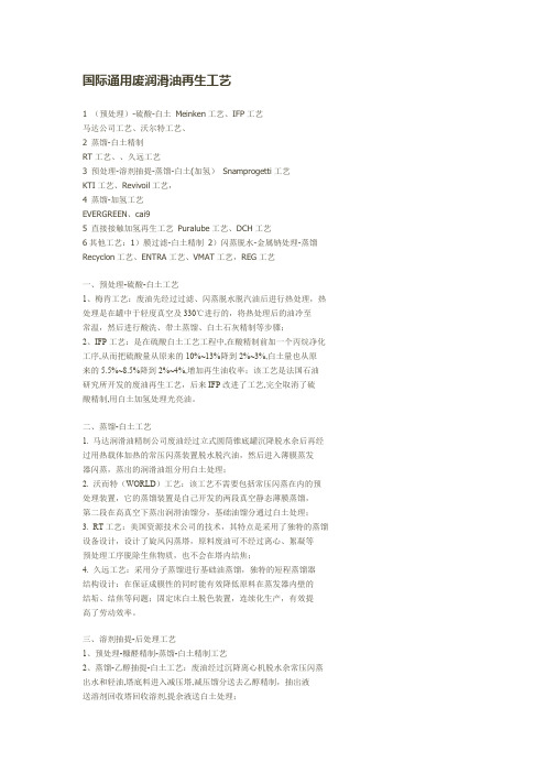 国际通用废润滑油再生工艺