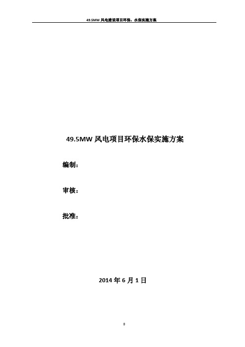 风电项目环保水保实施方案