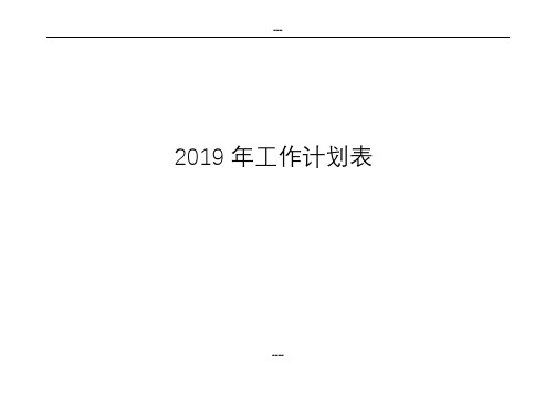 2019年日历、工作计划表