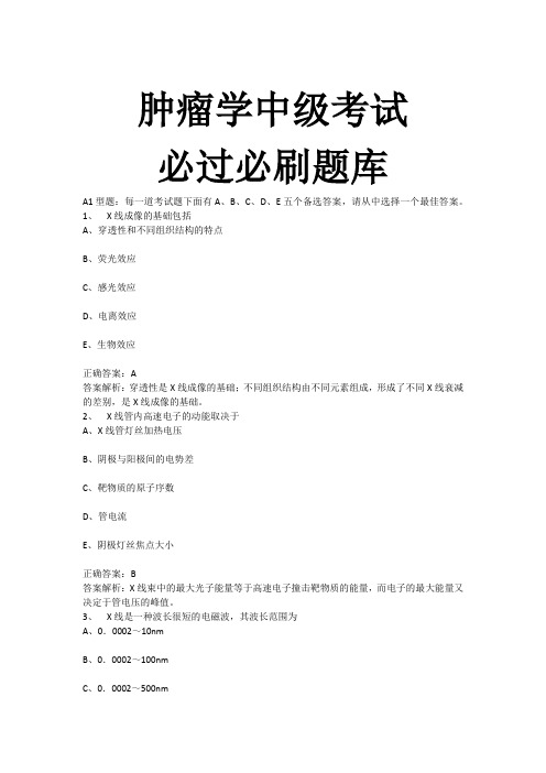 肿瘤学中级考试必过必刷题库1