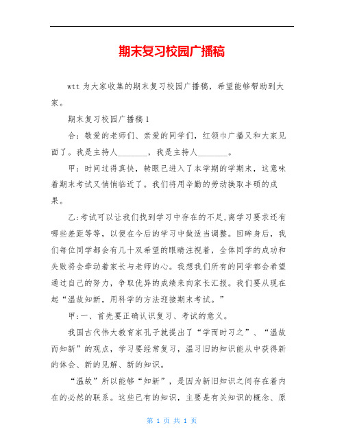 期末复习校园广播稿