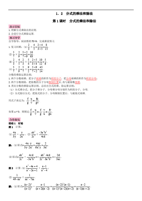 湘教版八年级数学上册导学案 1.2第1课时 分式的乘法和除法