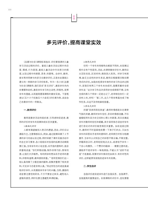 多元评价,提高课堂实效