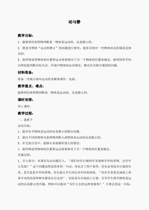 冀教小学科学四上《7动与静》word教案 (5)