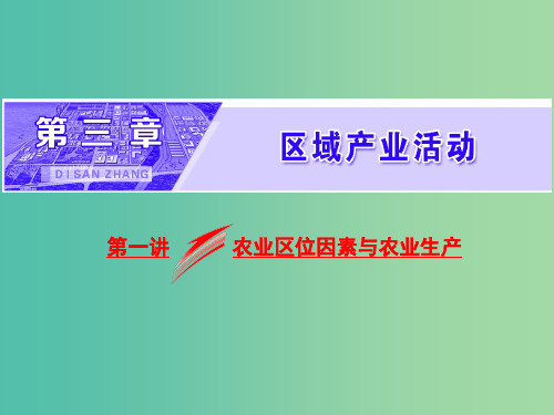 新高考地区专用2019高考地理第三章区域产业活动第一讲农业区位因素与农业生产课件新人教版必修2 