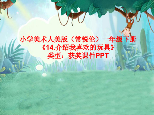 小学美术人美版(常锐伦)一年级下册14.介绍我喜欢的玩具 课件PPTA002