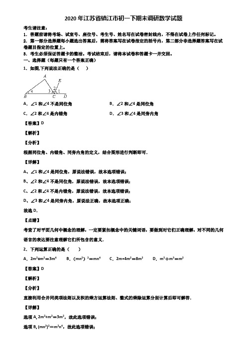 2020年江苏省镇江市初一下期末调研数学试题含解析