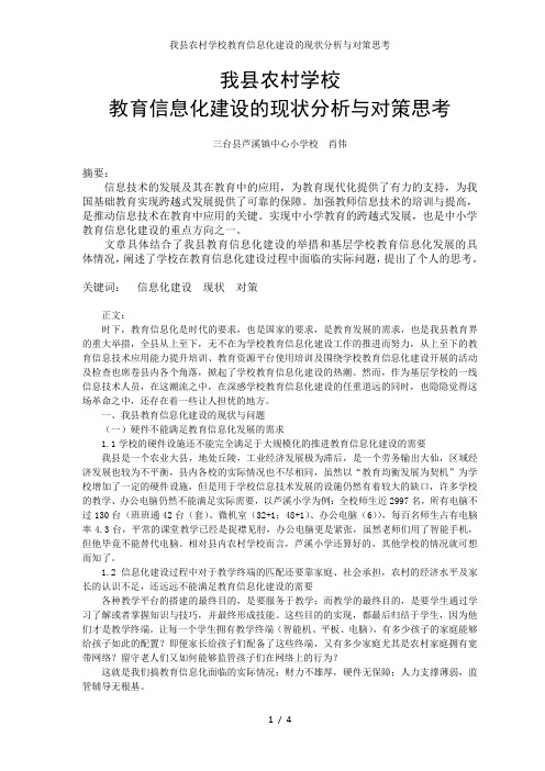 我县农村学校教育信息化建设的现状分析与对策思考
