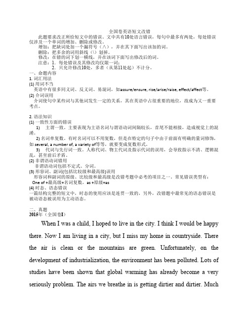 2011-2015年全国卷短文改错题汇总(含试题与答案)