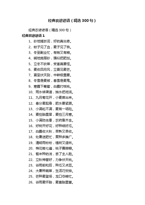 经典农谚谚语（精选300句）