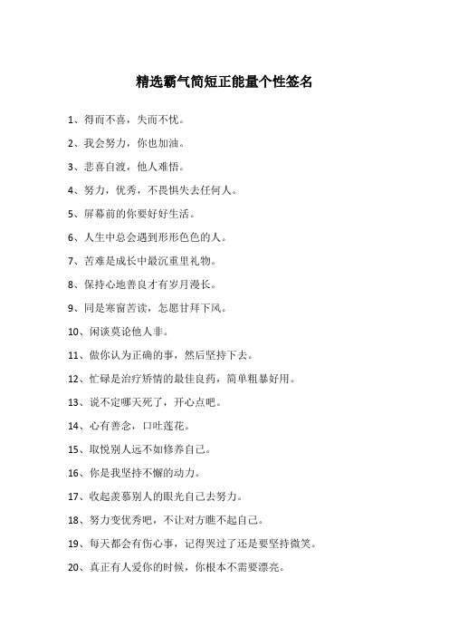 精选霸气简短正能量个性签名