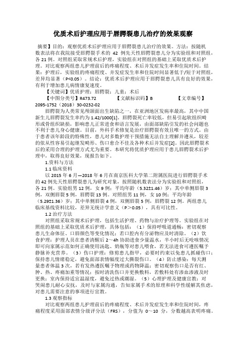 优质术后护理应用于唇腭裂患儿治疗的效果观察