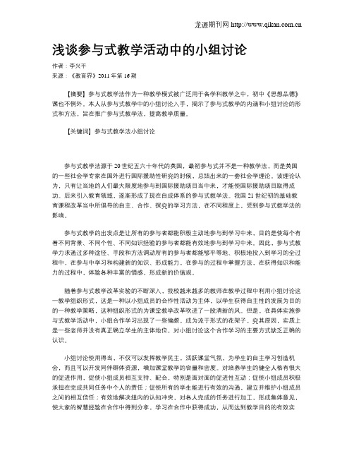 浅谈参与式教学活动中的小组讨论