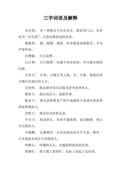 三字词语及解释