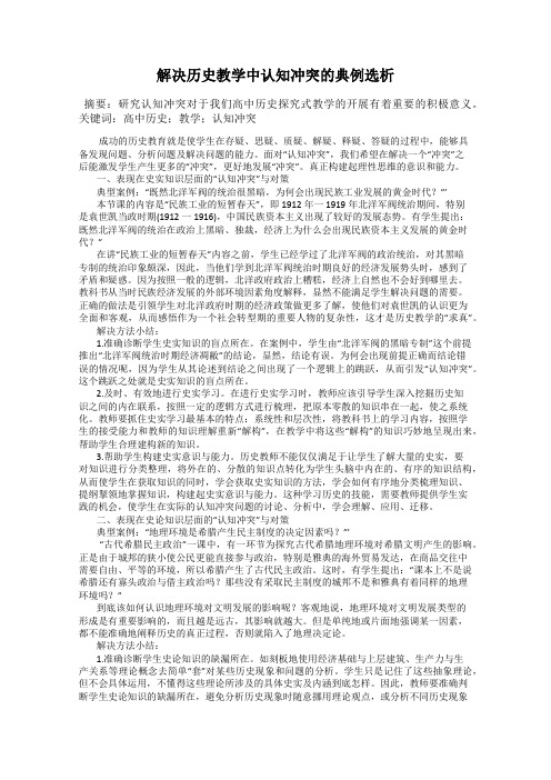 解决历史教学中认知冲突的典例选析