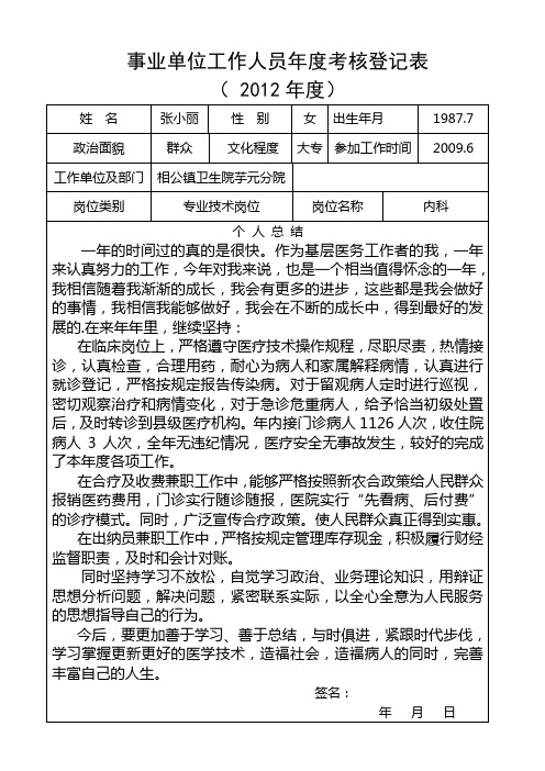 2012年事业单位工作人员年度考核登记表
